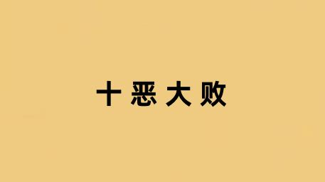 十惡大敗化解|何謂八字中的十惡大敗？十惡大敗又該如何破解？